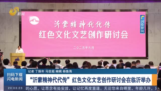 沂蒙精神薪火相傳，紅色文藝創(chuàng)作研討會(huì)在臨沂召開(kāi)