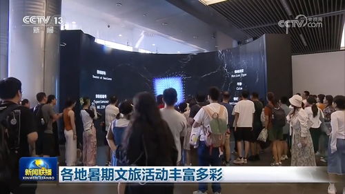 文化盛宴點亮夏日時光 各地暑期文旅活動豐富多彩，文化藝術咨詢服務全面升級